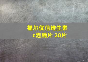 福尔优信维生素c泡腾片 20片